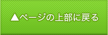 ページの上部に戻る