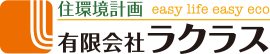 住環境住宅 有限会社 ラクラス
