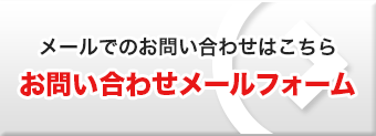 メールでのお問い合わせフォーム