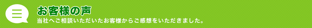 お客様の声