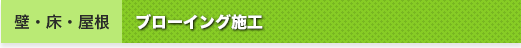 床・屋根｜ブローイング施工