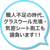 職人不足の時代、グラスウール充填・気密シート施工も請負います！！